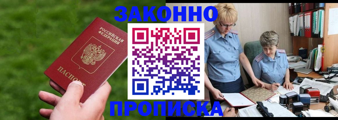 прописка законно в Шарье